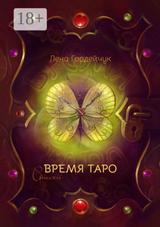 Время Таро. Стихи