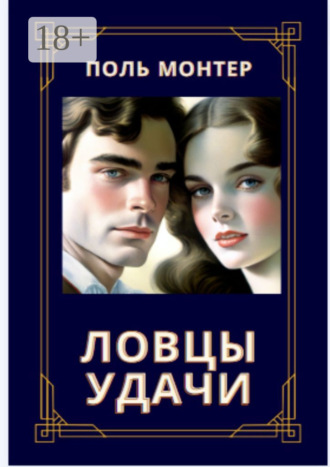 Ловцы удачи