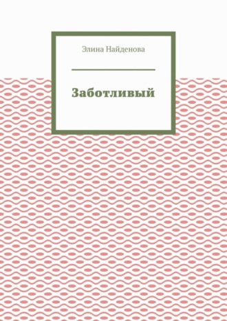 Заботливый