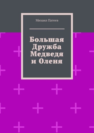 Большая дружба медведя и оленя