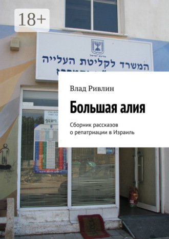 Большая алия. Сборник рассказов о репатриации в Израиль