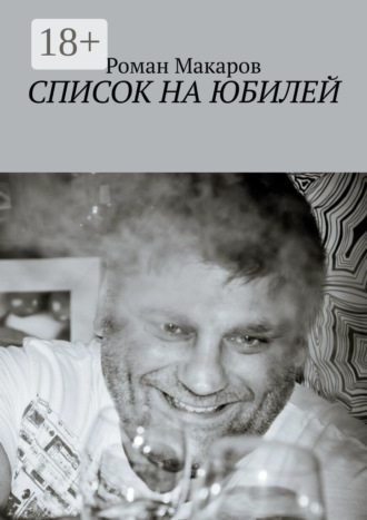 Список на юбилей