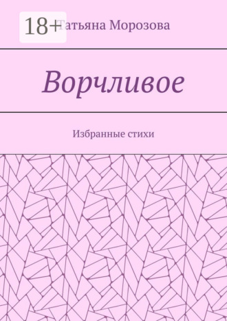 Ворчливое. Избранные стихи