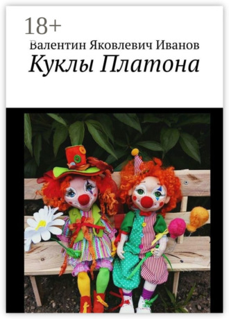 Куклы Платона