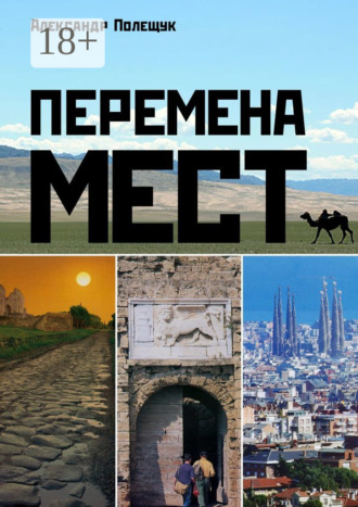 Перемена мест