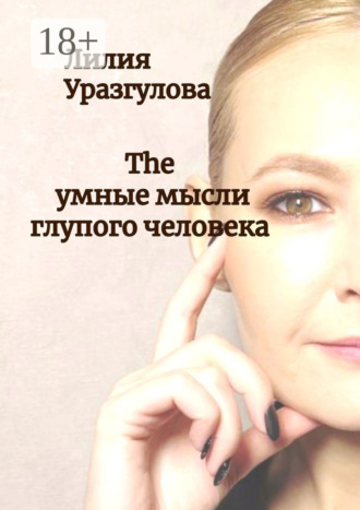 The умные мысли глупого человека