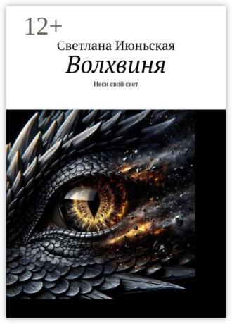 Волхвиня. Неси свой свет