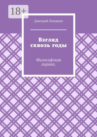 Взгляд сквозь годы. Философская лирика