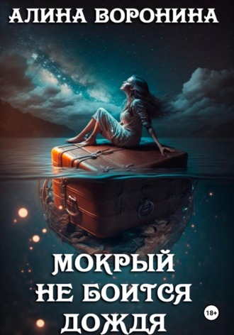 Мокрый не боится дождя