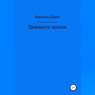 Ценность жизни