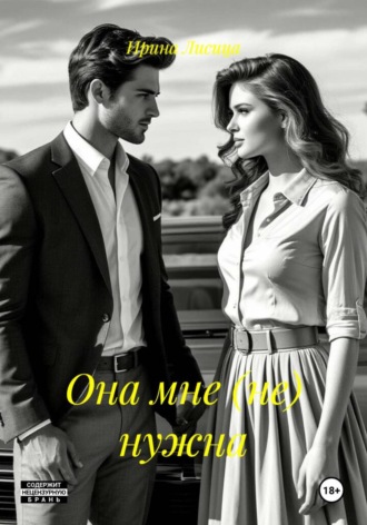 Она мне (не) нужна
