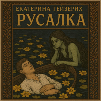 Русалка