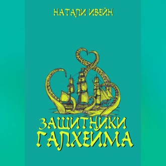 Защитники Галхейма