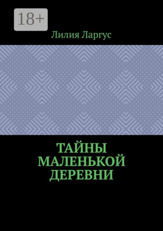 Тайны маленькой деревни