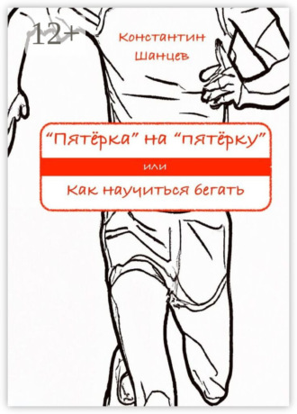 «Пятёрка» на «пятёрку». Или как научиться бегать