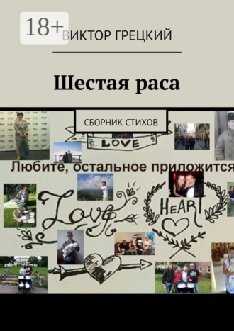 Шестая раса. Сборник стихов