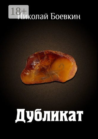 Дубликат