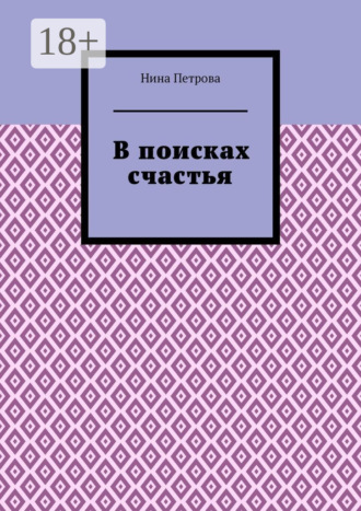 В поисках счастья