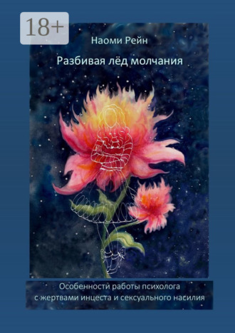 Разбивая лёд молчания. Особенности работы психолога с жертвами инцеста и сексуального насилия