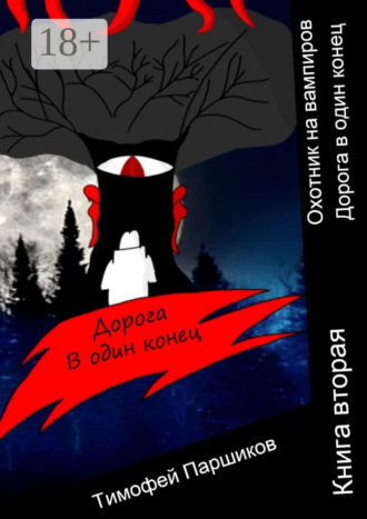 Охотник на вампиров. Дорога в один конец. Книга вторая