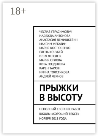 Прыжки в высоту. Неполный сборник работ школы «Хороший текст» ноября 2018 года
