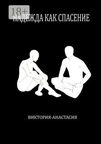 Надежда как спасение