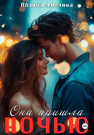Она пришла ночью