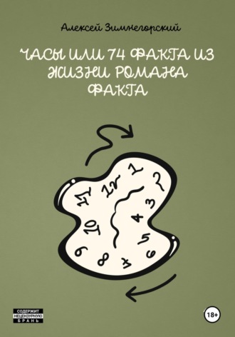 Часы, или 74 факта из жизни Романа Факта