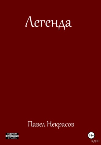Легенда