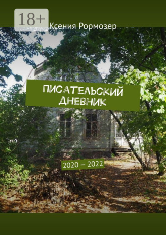 Писательский дневник. 2020—2022