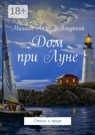 Дом при Луне. Стихи и проза