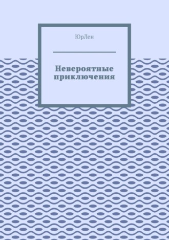 Невероятные приключения