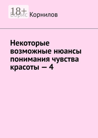 Некоторые возможные нюансы понимания чувства красоты – 4