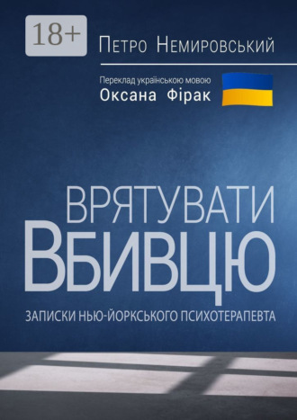 Врятувати вбивцю