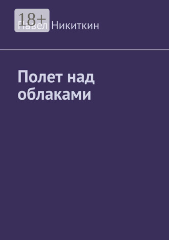 Полет над облаками