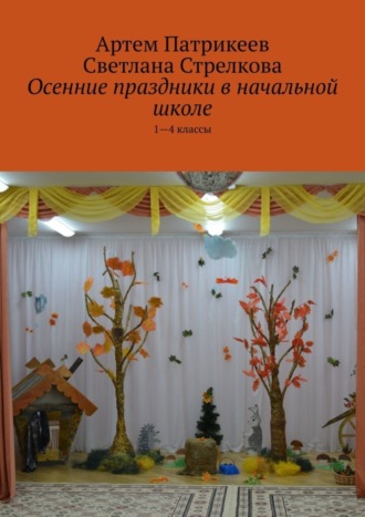 Осенние праздники в начальной школе. 1-4 классы