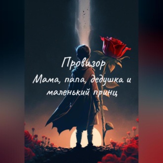 Мама, папа, дедушка и маленький принц