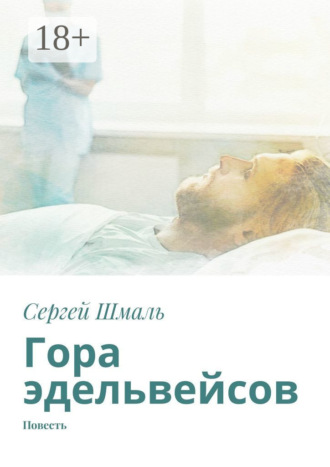 Гора эдельвейсов. Повесть