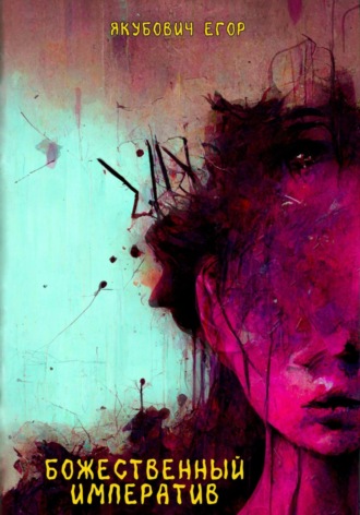 Божественный императив