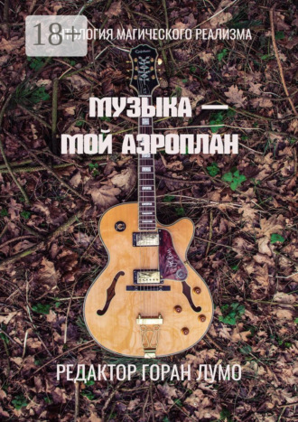Музыка – мой аэроплан. Антология магического реализма