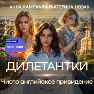 Дилетантки. Чисто английское привидение