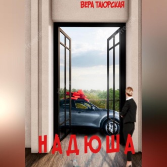 Надюша