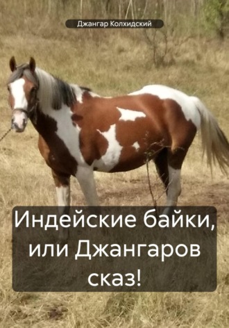 Индейские байки, или Джангаров сказ!