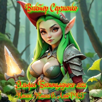 Пангея. Эльфы Беспощадного леса. Книга 6