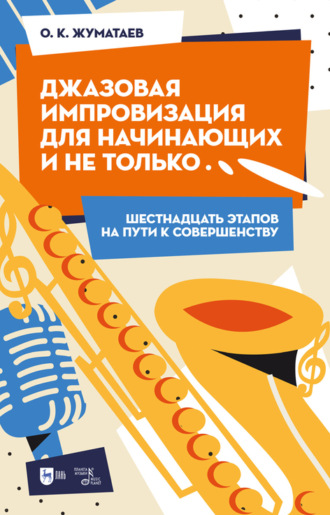 Джазовая импровизация для начинающих и не только… Шестнадцать этапов на пути к совершенству