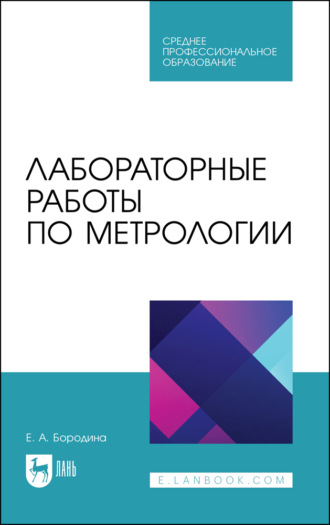 Лабораторные работы по метрологии. Учебно методическое пособие для СПО