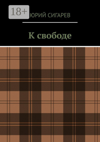 К свободе