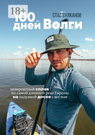 100 дней Волги. Невероятный сплав по самой длинной реке Европы на надувной доске с веслом
