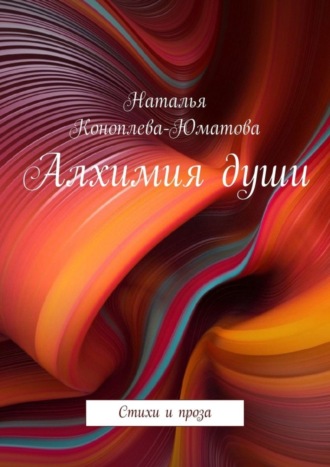 Алхимия души. Стихи и проза