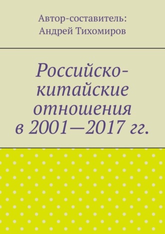 Российско-китайские отношения в 2001—2017 гг.